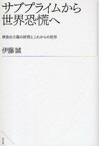 サブプライムから世界恐慌へ 新自由主義の終焉とこれからの世界／伊藤誠【1000円以上送料無料】