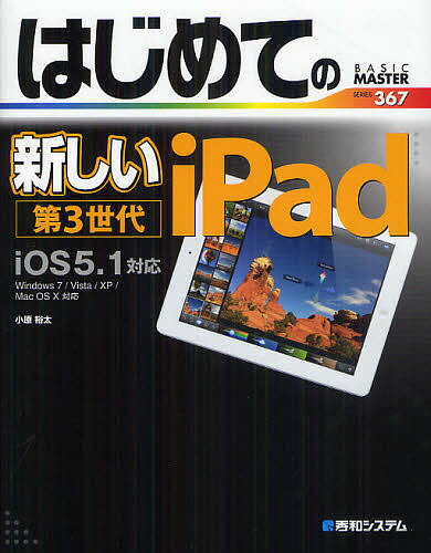 はじめての新しいiPad第3世代 iOS5.1対応／小原裕太【1000円以上送料無料】