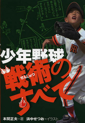 【送料無料】少年野球戦術のすべて／本間正夫／浜中せつお