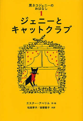 黒ネコジェニーのおはなし 1／エスター・アベリル／松岡享子／張替惠子【1000円以上送料無料】