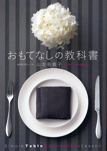 著者山本侑貴子(著)出版社ワニブックス発売日2012年03月ISBN9784847090530ページ数111Pキーワードおもてなしのきようかしよしんぷるてーぶるこーでいね オモテナシノキヨウカシヨシンプルテーブルコーデイネ やまもと ゆきこ ヤマモト ユキコ9784847090530内容紹介基本の皿の選び方、花＆葉を簡単に美しく飾る方法、ナプキンの折り方、10分でできる料理＆お手頃ワインまで！少しのアイテム＆テクニックで、素敵な「おもてなし」ができるようになる本。※本データはこの商品が発売された時点の情報です。目次1 基本アイテムの選び方・使い方/2 春夏秋冬色の合わせ方/3 花とグリーンの飾り方/4 おもてなしの食卓/5 おもてなしの料理＆ワイン/おもてなしの食卓基本の“キ”ガイド