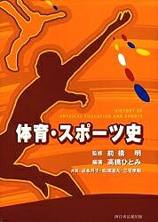 楽天市場】体育・スポーツ史の通販