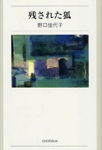 著者野口佳代子(著)出版社鳥影社発売日2009年03月ISBN9784862651716ページ数207Pキーワードのこされたきつね ノコサレタキツネ のぐち かよこ ノグチ カヨコ9784862651716内容紹介狐や象などが登場する創作仏教説話。ブッダのやさしい声が、道に迷った現代の私たちの心に聞こえてくるような、11のお話。※本データはこの商品が発売された時点の情報です。