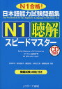 日本語能力試験問題集N1聴解スピードマスター N1合格!／青木幸子／塩川絵里子／藤田朋世【1000円以上送料無料】