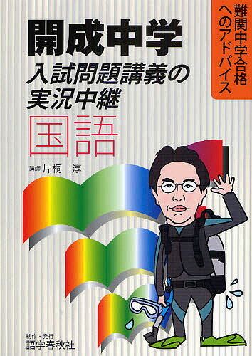 【送料無料】開成中学入試問題講義の実況中継国語／片桐淳