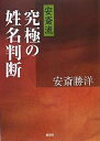 安斎流究極の姓名判断／安斎勝洋【1000円以上送料無料】