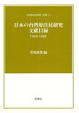 日本の台湾原住民研究文献目録 1945-1996／笠原政治【1000円以上送料無料】