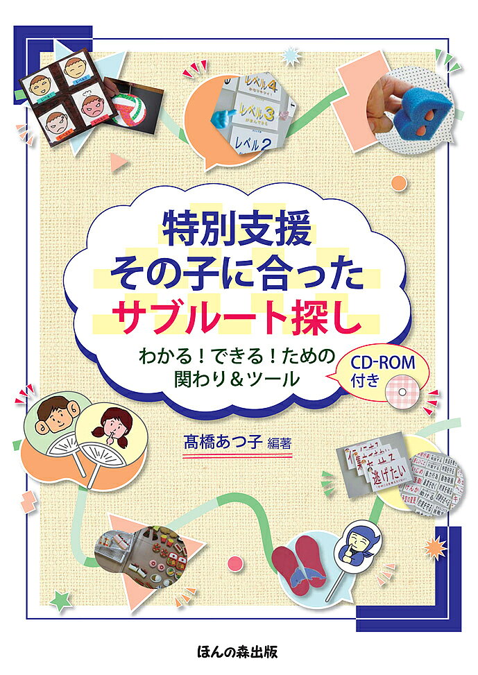 【送料無料】特別支援その子に合ったサブルート探し わかる!できる!ための関わり&ツール／高橋あつ子／ ...