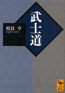 武士道／相良亨【1000円以上送料無料】