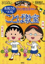 ちびまる子ちゃんの表現力をつけることば教室 長文読解、記述問題、全科目の基礎力アップに／貝田桃子【1000円以上送料無料】