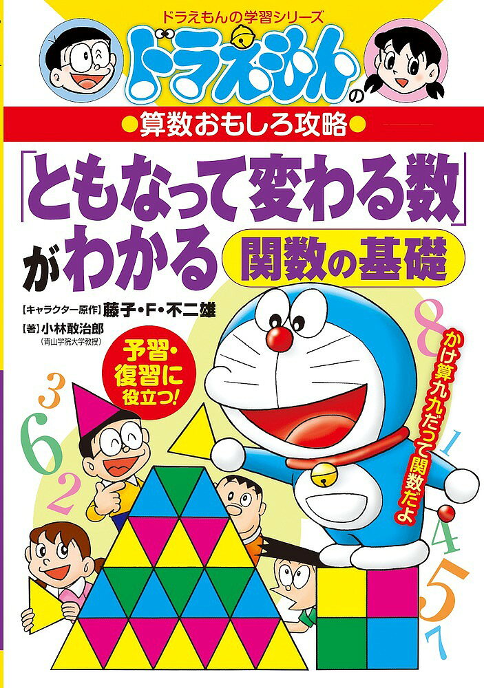 其它 - 【送料無料】「ともなって変わる数」がわかる 関数の基礎／長嶋清