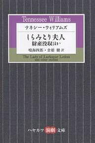 テネシー・ウィリアムズ しらみとり夫人 財産没収ほか／テネシー・ウィリアムズ／鳴海四郎／倉橋健【1000円以上送料無料】