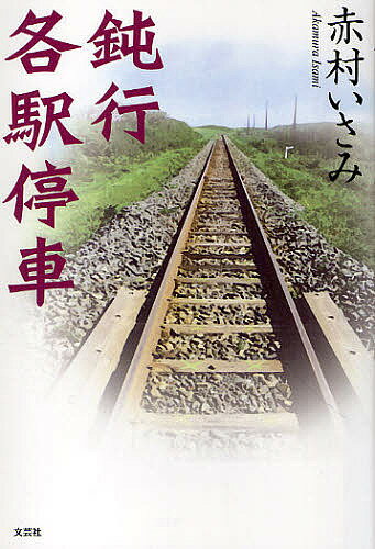 【送料無料】鈍行各駅停車／赤村いさみ