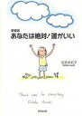 あなたは絶対！運がいい　新装版／浅見帆帆子【1000円以上送料無料】