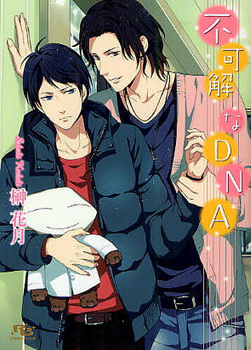 著者榊花月(著)出版社幻冬舎コミックス発売日2012年02月ISBN9784344824478ページ数255Pキーワードふかかいなでいーえぬえーげんとうしやるちるぶんこさ フカカイナデイーエヌエーゲントウシヤルチルブンコサ さかき かずき サカキ カズキ9784344824478内容紹介大学で生物工学を専攻する砂家洸司は、周囲から変人扱いされるほど生真面目な石頭だがルックスだけは無駄に良く、密かに「タンパくん」というゆるキャラに萌えている。ひょんなことから劇団員で四留中のクラスメイト・高塚晴登と知り合った砂家は「タンパくん」が出演するイベントに招待されて驚喜するが、「タンパくん」の中の人が高塚だと知って！？—。※本データはこの商品が発売された時点の情報です。