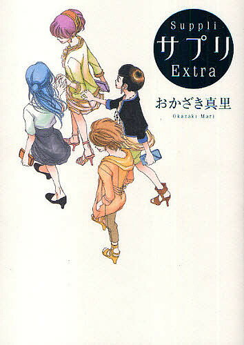 楽天bookfan 2号店 楽天市場店サプリExtra／おかざき真里【1000円以上送料無料】