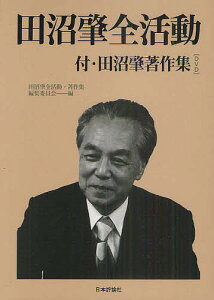 田沼肇全活動 付・田沼肇著作集〈DVD〉/田沼肇全活動・著作集編集委員会【1000円以上送料無料】