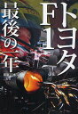 トヨタF1最後の一年／尾張正博【1000円以上送料無料】