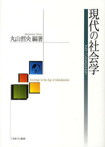 【送料無料】現代の社会学 グローバル化のなかで／丸山哲央