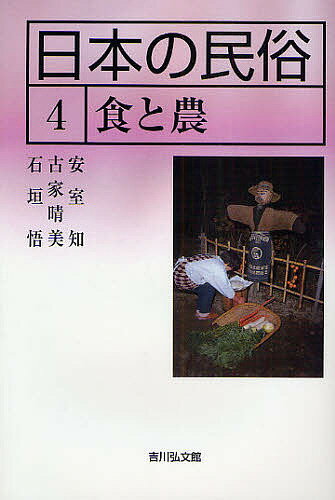 日本の民俗 4／安室知【1000円以上送料無料】