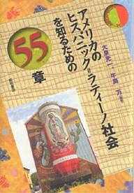 アメリカのヒスパニック=ラティーノ社会を知るための55章／大泉光一／牛島万【1000円以上送料無料】