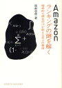 Amazonランキングの謎を解く 確率的な順位付けが教える売上の構造／服部哲弥【1000円以上送料無料】