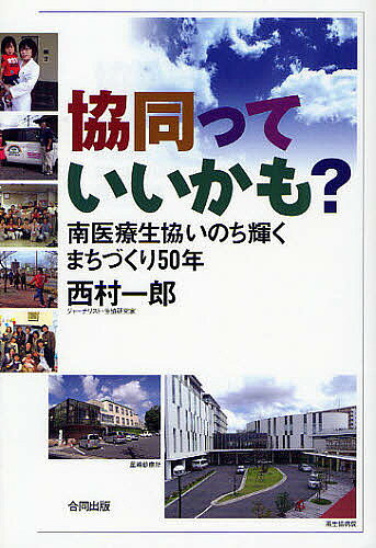 著者西村一郎(著)出版社合同出版発売日2011年11月ISBN9784772610445ページ数223Pキーワードきようどうつていいかもみなみいりようせいきよう キヨウドウツテイイカモミナミイリヨウセイキヨウ にしむら いちろう ニシムラ イチロウ9784772610445内容紹介医療や福祉はもちろん、くらしも文化も「協同」の力でつくりだす南医療生協。地域の困りごとを持ち寄り、仲間と一緒に知恵を絞り、たくさんの人たちが力を合わせて解決する。「人間らしい暮らし」を取り戻すヒント。※本データはこの商品が発売された時点の情報です。目次ワクワクする南医療生協/第1部 医療（南生協病院緩和ケア/かなめ病院障害者医療）/第2部 介護と福祉（きままてんぐ苑/グループホーム「なも」）/第3部 健康づくり（フィットネス・クラブwish/ウォーク—歩いて地球一周を/指圧で仲間増やし/外国人の無料健康診断）/第4部 地域づくり（生協のんびり村/子どもの健康づくり/お互いさまの地域づくり/みんなが「赤ひげ」）/第5部 生協づくり（南医療生協の原点/組織・経営/組織風土や人づくり）/「協同っていいよ！」