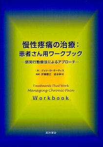 慢性疼痛の治療:患者さん用ワークブック 認知行動療法によるアプローチ/ジョン・D・オーティス/伊豫雅臣/清水栄司【1000円以上送料無料】