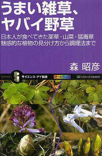 うまい雑草、ヤバイ野草 日本人が