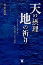 天の摂理地の祈り インド哲学で読み解く、原発の過ち・再生への道/村山泰弘【1000円以上送料無料】