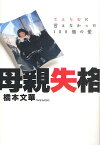 母親失格 てんちむに言えなかった100個の愛／橋本文華【1000円以上送料無料】