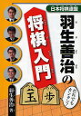 羽生善治の将棋入門/羽生善治【1000円以上送料無料】