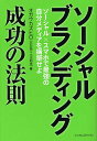 ソーシャルブランディング成功の法則 ソーシャル×スマホで最強の自分メディアを構築せよ／オガワカズヒロ【1000円以上送料無料】