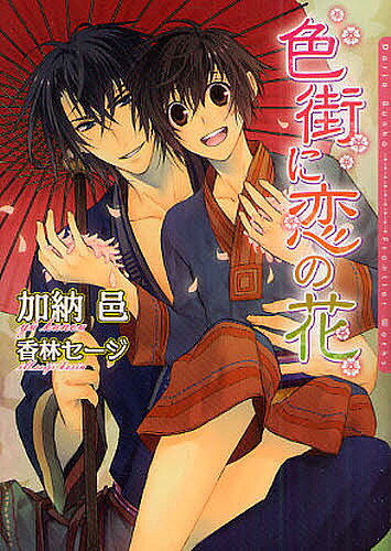 著者加納邑(著) 香林セージ(画)出版社フロンティアワークス発売日2010年08月ISBN9784861344329ページ数270Pキーワードいろまちにこいのはなだりあぶんこ イロマチニコイノハナダリアブンコ かのう ゆう かりん せいじ カノウ ユウ カリン セイジ9784861344329内容紹介色街にある男娼館の帳場で働く朱は、3年前、若く男前の主の牙月に拾われたときから彼のことを慕っている。子供っぽくて色気のない自分の想いは牙月に届くはずもないが、ずっとそばにいることが朱の願い。だが、朱の将来を案じた牙月に店をやめて都で役人になれと言われてしまう。彼のそばにいたい一心の朱は、男娼になって店で働くと言い出すが…。書き下ろし短編も同時収録。※本データはこの商品が発売された時点の情報です。