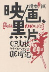 映/画、黒片 クライム・ジャンル79篇／滝本誠【1000円以上送料無料】