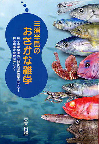 三浦半島のおさかな雑学／神奈川県水産技術センター【1000円以上送料無料】