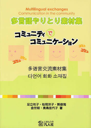 著者足立祐子(著) 松岡洋子(著) 郭俊海(著)出版社凡人社発売日2011年12月ISBN9784893588128ページ数110Pキーワードたげんごやりとりそざいしゆうこみゆにていでこみゆに タゲンゴヤリトリソザイシユウコミユニテイデコミ...