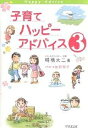 子育てハッピーアドバイス 3/明橋大二/太田知子【1000円以上送料無料】