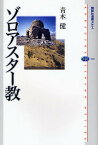 ゾロアスター教／青木健【1000円以上送料無料】