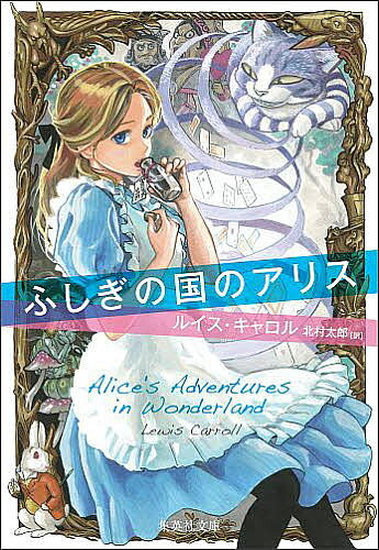【送料無料】ふしぎの国のアリス／ルイス・キャロル／北村太郎