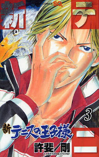 新テニスの王子様 3／許斐剛【1000円以上送料無料】