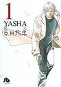 YASHA 1/吉田秋生【1000円以上送料無料】