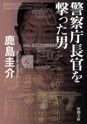 【送料無料】警察庁長官を撃った男／鹿島圭介
