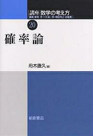 【送料無料】講座数学の考え方 20／飯高茂／舟木直久