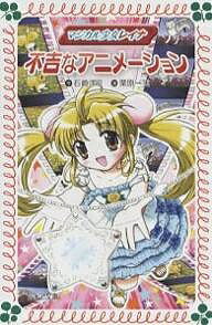 【送料無料】不吉なアニメーション／石崎洋司／栗原一実