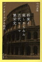 娯楽と癒しからみた古代ローマ繁栄史 パンとサーカスの時代／中川良隆【1000円以上送料無料】