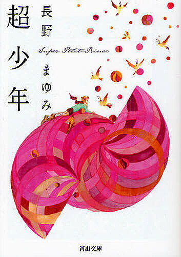 樂天商城 - 【送料無料】超少年／長野まゆみ
