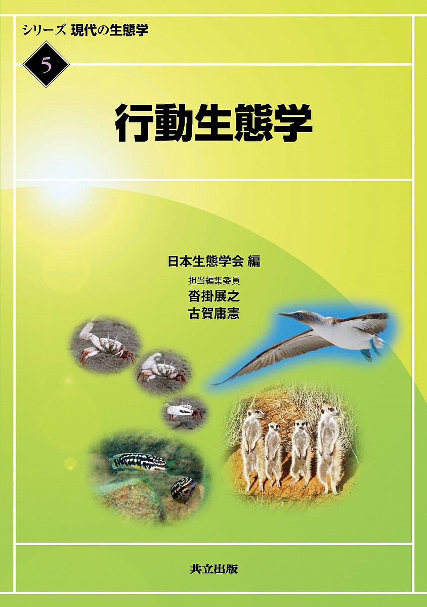 【送料無料】シリーズ現代の生態学 5／日本生態学会