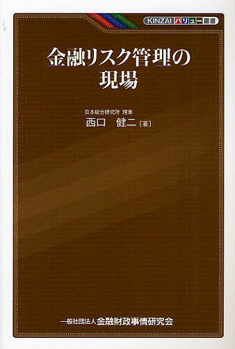 Employment Business and Economy - 【送料無料】金融リスク管理の現場／西口健二