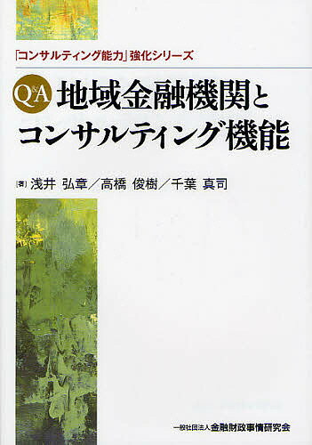 Q&A地域金融機関とコンサルティング機能／浅井弘章／高橋俊樹／千葉真司【1000円以上送料無料】